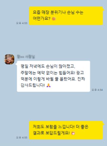 카카오톡 후기 8: 평일 저녁에도 손님이 많아졌고, 주말에는 예약 없이는 힘들어요! 광고 덕분에 이렇게 바뀔 줄 몰랐어요. 진짜 감사드립니다! 🙏