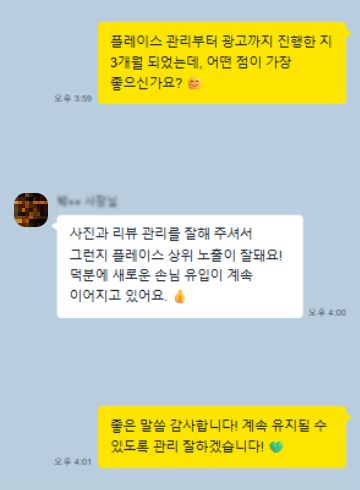 카카오톡 후기 3: 사진과 리뷰 관리를 잘해 주셔서 그런지 플레이스 상위 노출이 잘돼요! 덕분에 새로운 손님 유입이 계속 이어지고 있어요. 👍