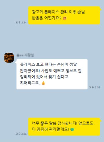 카카오톡 후기 7: 플레이스 보고 왔다는 손님이 정말 많아졌어요! 사진도 예쁘고 정보도 잘 정리되어 있어서 찾기 쉽다고 하더라고요. 👍