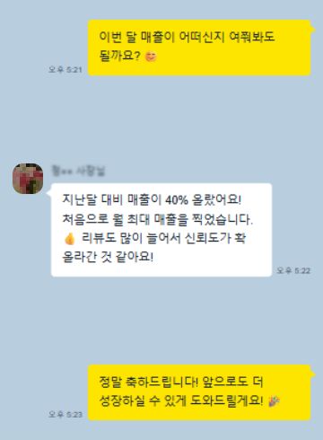 카카오톡 후기 5: 지난달 대비 매출이 40% 올랐어요! 처음으로 월 최대 매출을 찍었습니다. 👍 리뷰도 많이 늘어서 신뢰도가 확 올라간 것 같아요!