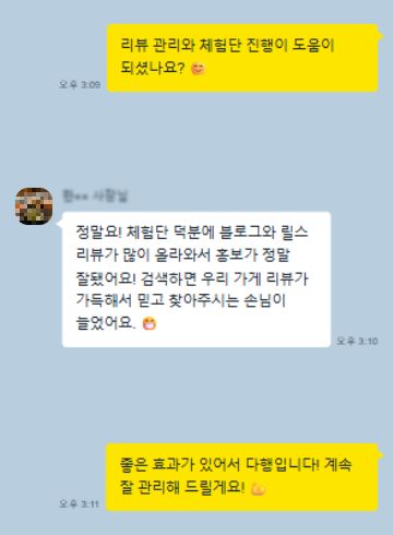 카카오톡 후기 6: 정말요! 체험단 덕분에 블로그와 릴스 리뷰가 많이 올라와서 홍보가 정말 잘됐어요! 검색하면 우리 가게 리뷰가 가득해서 믿고 찾아주시는 손님이 늘었어요. 😁