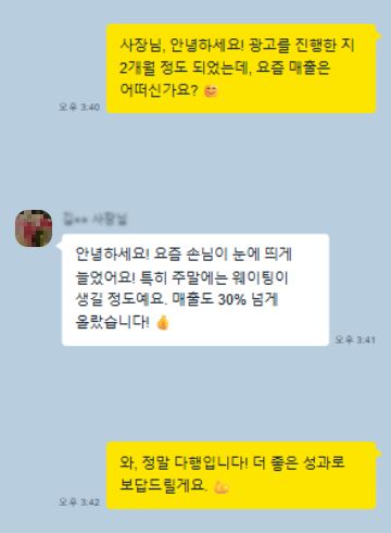 카카오톡 후기 1: 안녕하세요! 요즘 손님이 눈에 띄게 늘었어요! 특히 주말에는 웨이팅이 생길 정도예요. 매출도 30% 넘게 올랐습니다! 👍